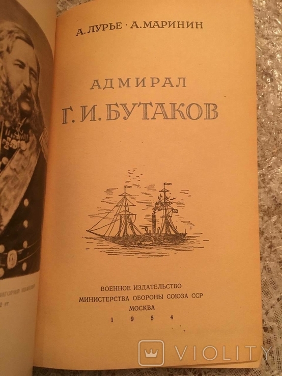 Лур'є А., Маринін А. Адмірал Г.І. Бутаков 1954, фото №4