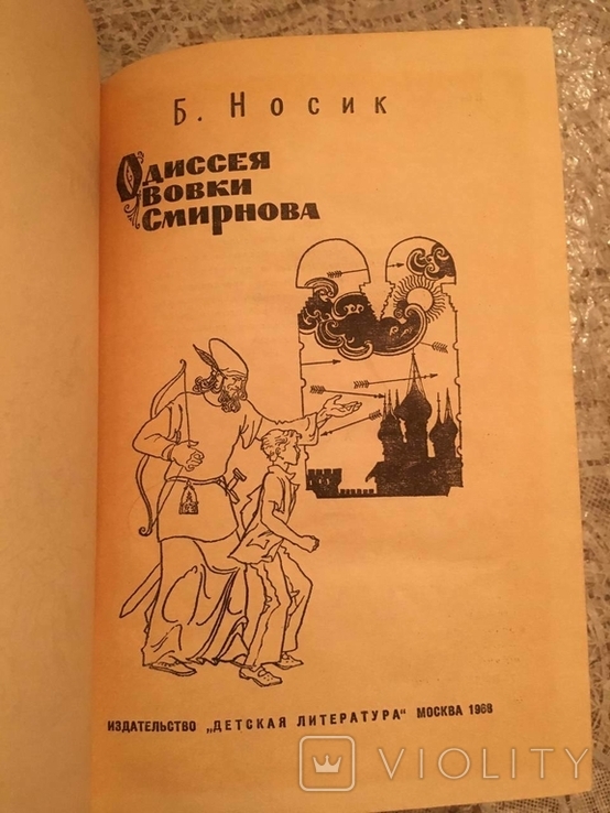 Носик. «Одіссея» Вовки Смирнова 1968, фото №3