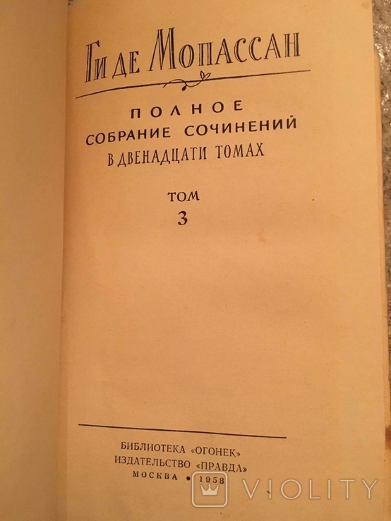 Гі де Мопассан. Повне зібрання творів. 3, 5, 6 томи, фото №4