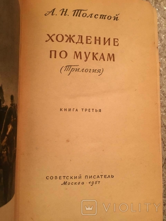 А. Н. Толстой, Ходіння крізь муки, 1957, три томи, фото №3