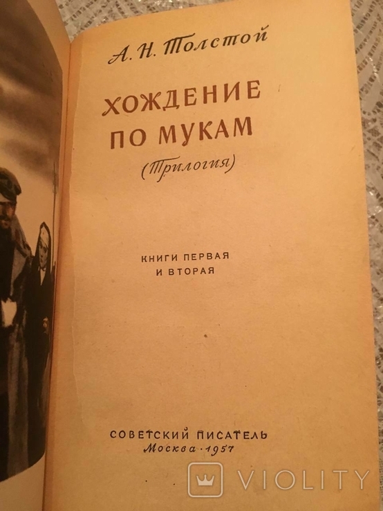 А. Н. Толстой, Ходіння крізь муки, 1957, три томи, фото №4