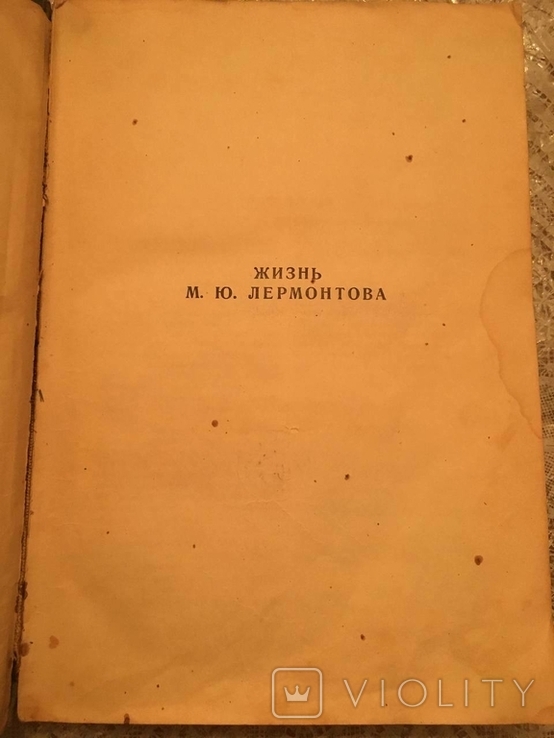 M. Y. Lermontov. Selected works of 1936, photo number 4