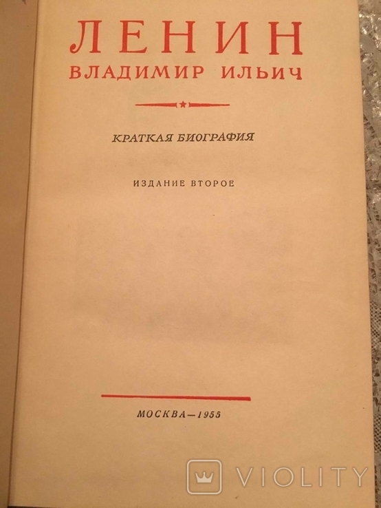 Brief biography Lenin Vladimir Ilyich 1955, photo number 3