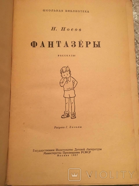 Н. Носов. Мрійники 1957, фото №4