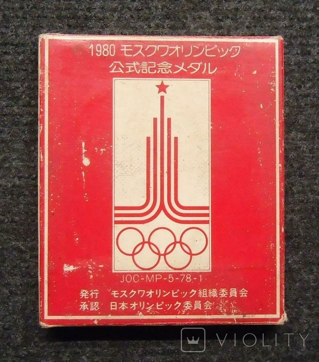 Медаль Олимпиада-80 1980 Москва СССР Япония сборная тяжелая атлетика штанга, photo number 6