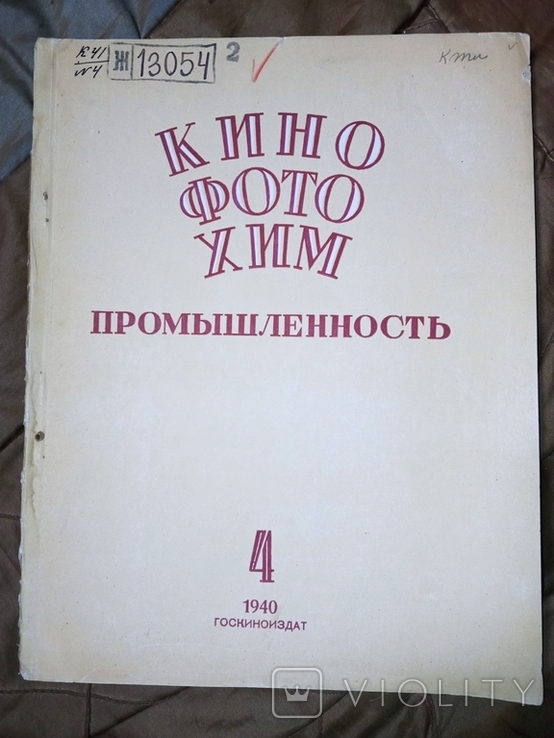 1940 4 Кино Фото Хим промышленность, photo number 2