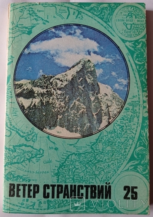 Almanac The Wind of Wanderings, issue 25 for 1990, 224 p., photo number 2