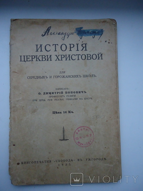 Історія церкви христовой 1925 р Ужгород, фото №2
