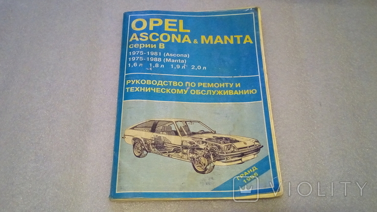 Opel Ascona and Manta серия В. Руководство по ремонту и техническому обслуживанию., фото №2