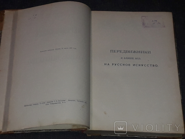 А. Новицкій - Передвижники и вліяніе ихъ на русское искусство. 1897 год, photo number 5