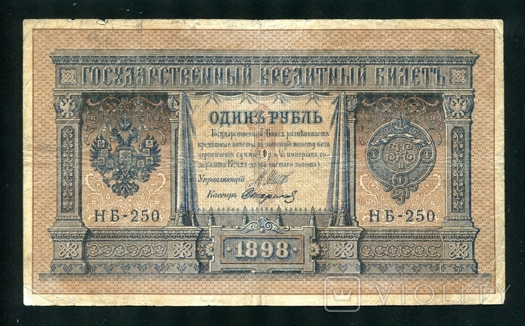 1 рубль 1898 года / Стариков / НБ 250