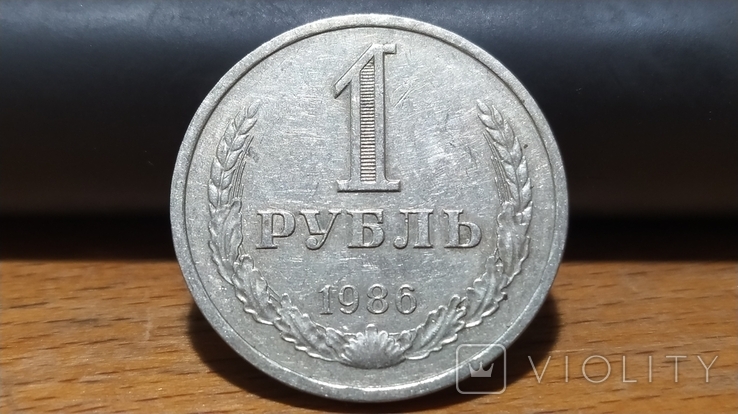 1 ruble in 1986 (A2)