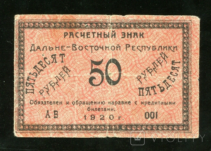 Дальний Восток / 50 рублей 1920 года, фото №2