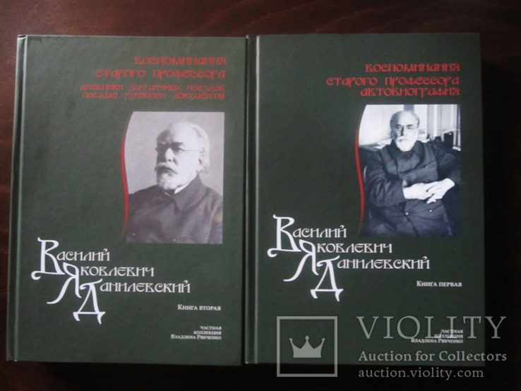 В. Я. Данилевский " Воспоминания старого профессора ", numer zdjęcia 2