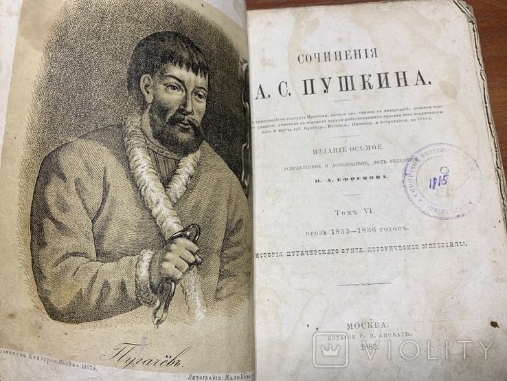 А.С.Пушкин. История пугачевского бунта. 1882г