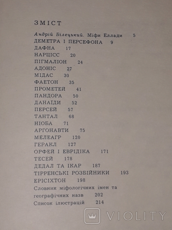 Міфи давньої Греції. Веселка. 1980 рік (тираж 30 000), photo number 10