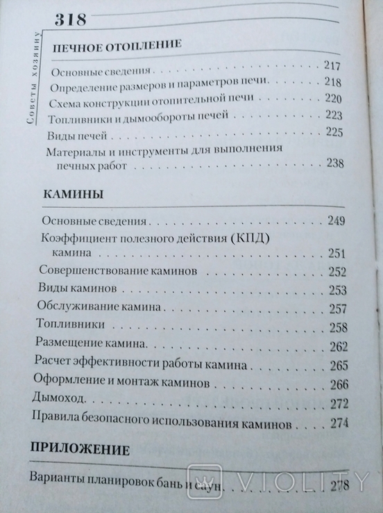 В. Синельников - Бани, сауны, печи, камины, фото №10