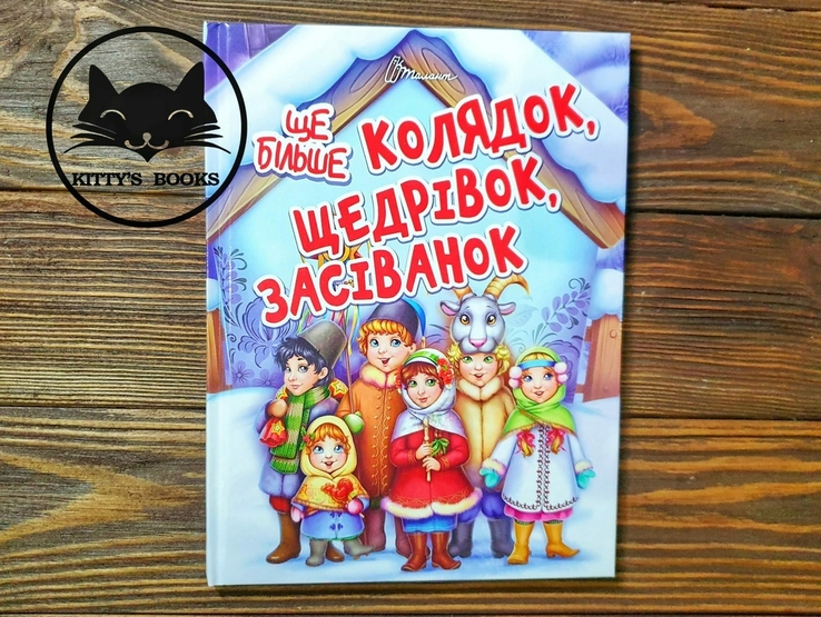 Ще більше колядок, щедрівок, засіванок, фото №2