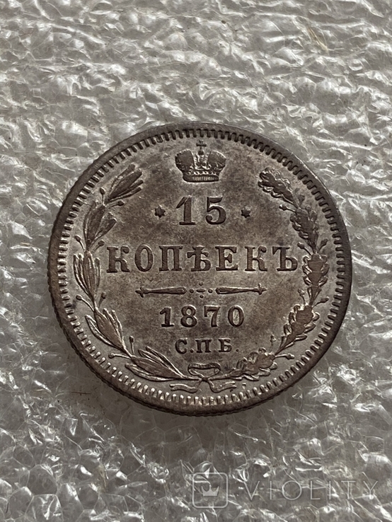 15 копеек 1870, фото №2