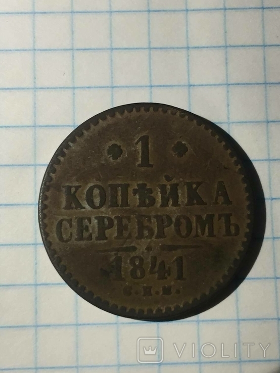 1 копейка 1841 серебром, фото №2