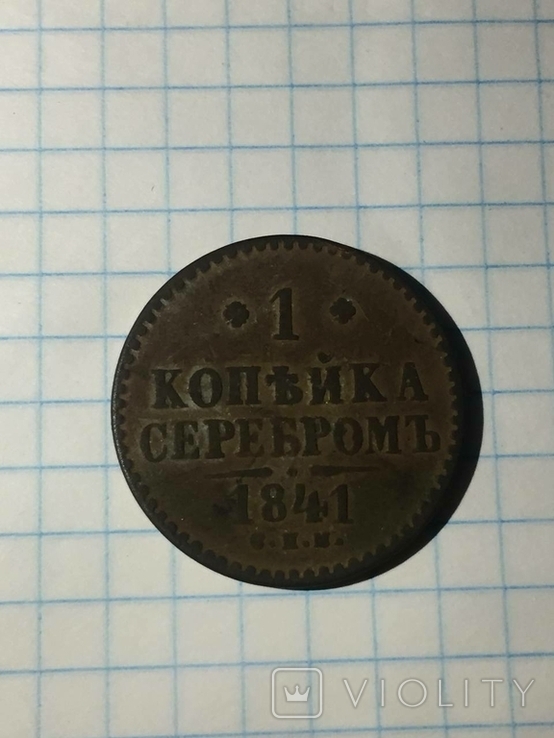 1 копейка 1841 серебром, фото №3