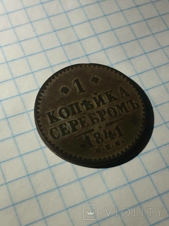 1 копейка 1841 серебром, фото №4