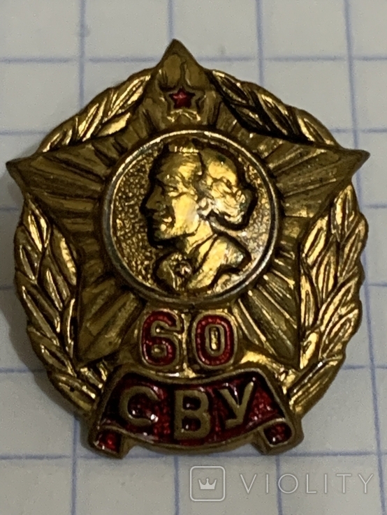 Знак 60 СВУ