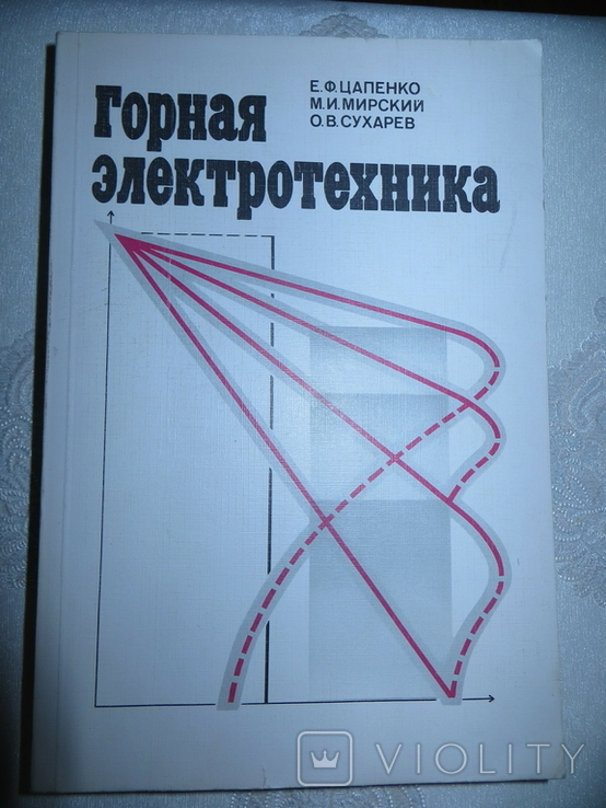 Е.Ф.Цапенко,М.И.Мирский,О.В.Сухарев."Горная Электротехника.