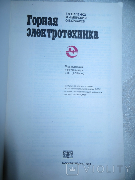 Е.Ф.Цапенко,М.И.Мирский,О.В.Сухарев."Горная Электротехника.