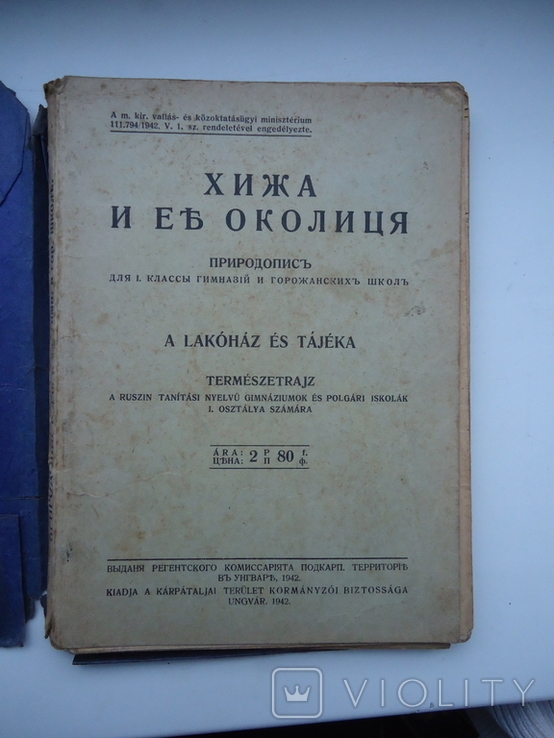 Ужгород 1942 р хижа і її околиця для 1 кл гімназій