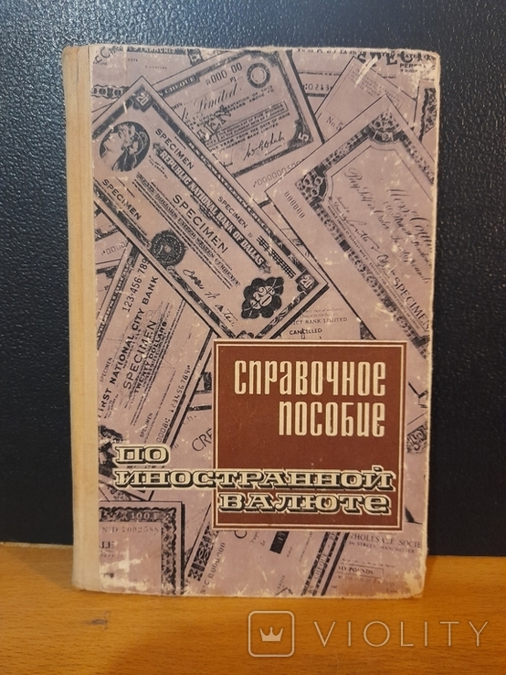 Справочное пособие по иностранной валюте. Киев 1971 г., photo number 2