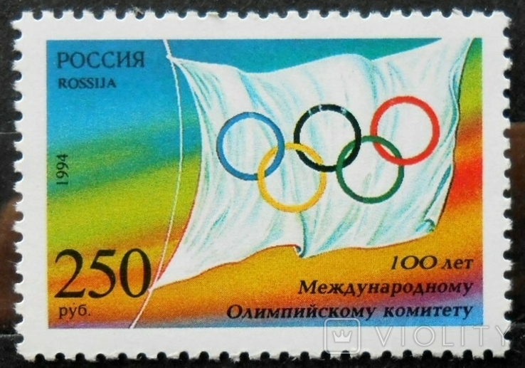 1994 г. Россия Спорт 50 лет МОК (**), фото №2