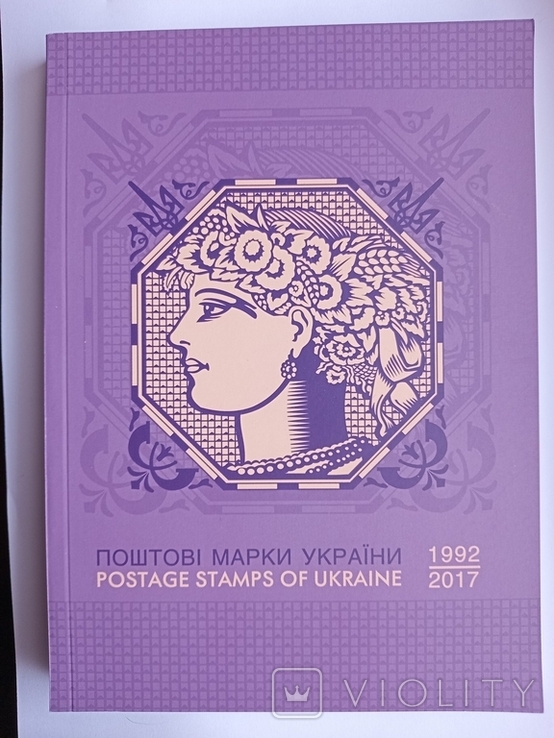 Каталог 1992-2017. Поштові марки України., фото №2