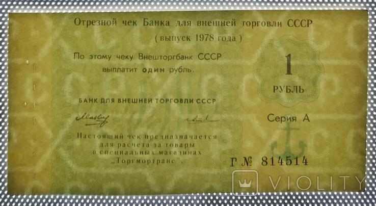 Vneshtorgbank of the USSR (for Torgmortrans), check for 1 ruble, 1978, series A, photo number 4