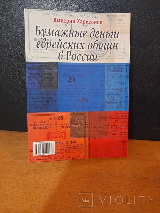 Д. Харитонов. Бумажные деньги еврейских общин в России. 2003 г., фото №6