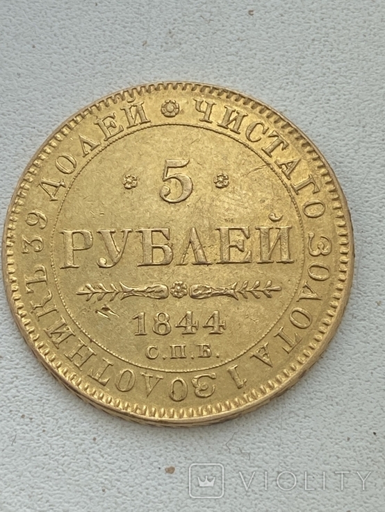 5 рублей 1844, photo number 6