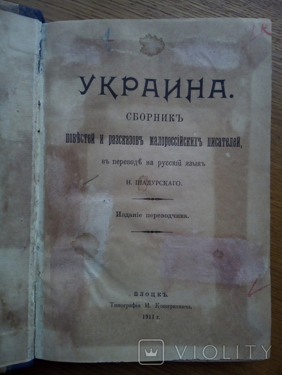 Украина Малороссийский сборник 1911 г., фото №3