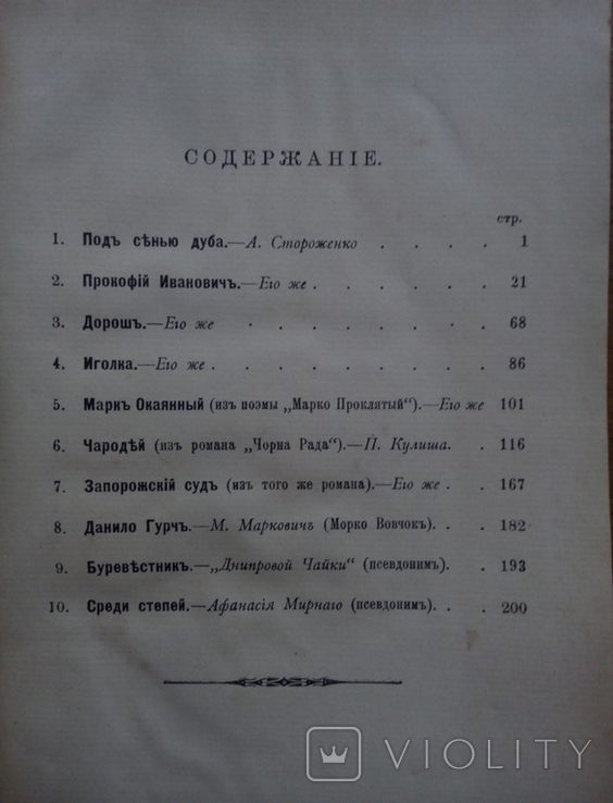 Украина Малороссийский сборник 1911 г., фото №4