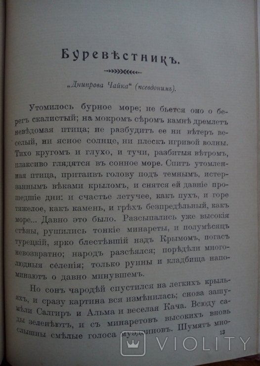 Украина Малороссийский сборник 1911 г., фото №7