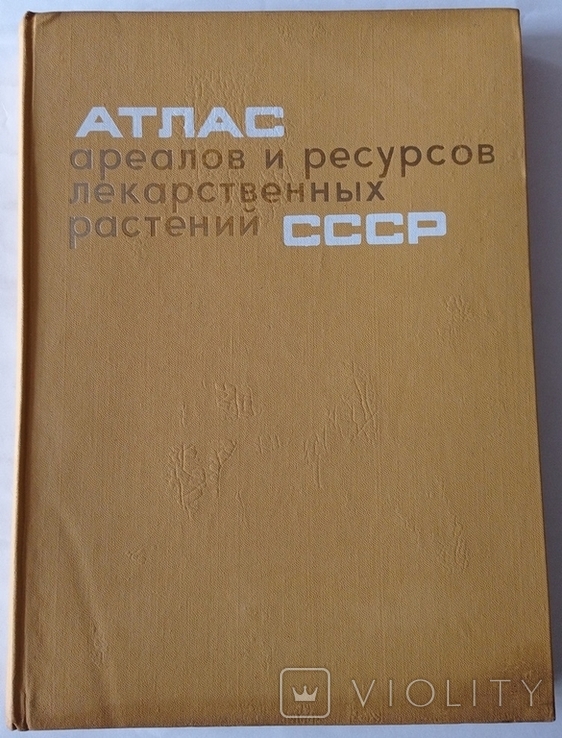 Atlas of Areas and Resources of Medicinal Plants of the USSR. 39 x 28.5 cm. 340 cm. 1976, photo number 5