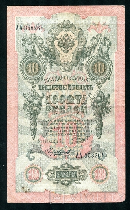 10 рублей 1909 года / Чихиржин / Серия АА, фото №2