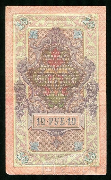 10 рублей 1909 года / Чихиржин / Серия АА, фото №3