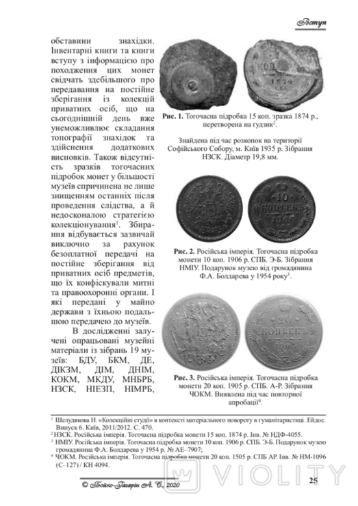 Counterfeiting in Ukraine in the Imperial Era (17951917). Boyko-Gagarin, A. (2020), photo number 6