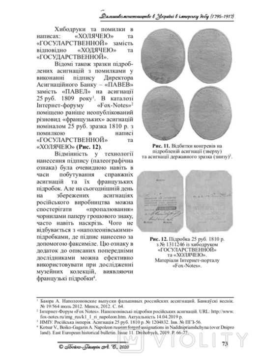 Counterfeiting in Ukraine in the Imperial Era (17951917). Boyko-Gagarin, A. (2020), photo number 7