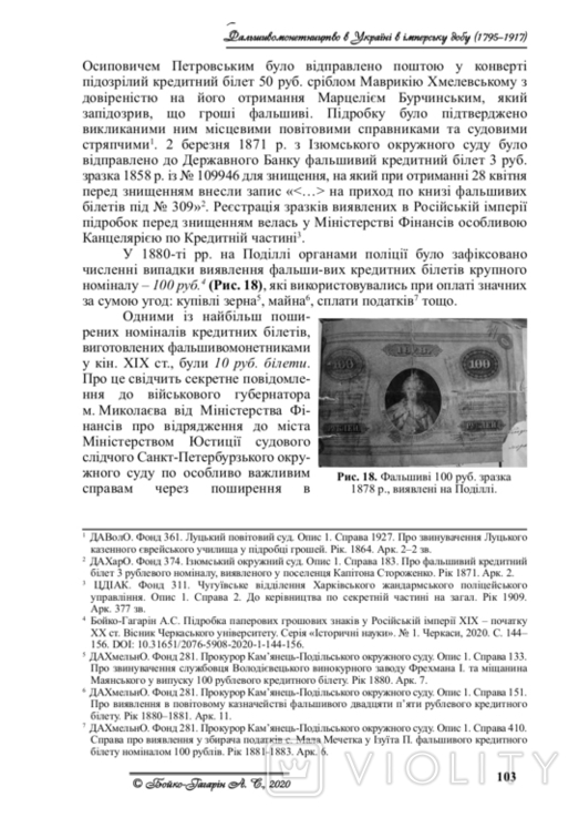 Counterfeiting in Ukraine in the Imperial Era (17951917). Boyko-Gagarin, A. (2020), photo number 8