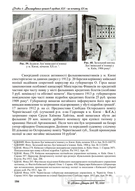 Counterfeiting in Ukraine in the Imperial Era (17951917). Boyko-Gagarin, A. (2020), photo number 9