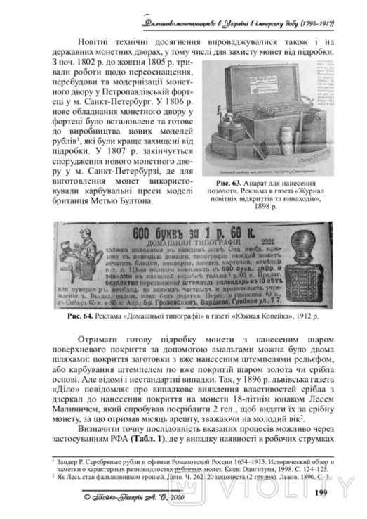 Counterfeiting in Ukraine in the Imperial Era (17951917). Boyko-Gagarin, A. (2020), photo number 10