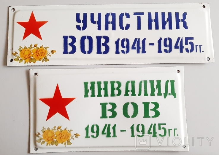 Табличка Участник и Инвалид ВОВ 1941-1945 гг., photo number 2