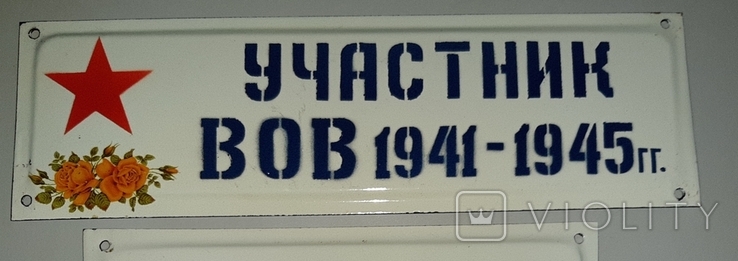 Табличка Участник и Инвалид ВОВ 1941-1945 гг., photo number 7