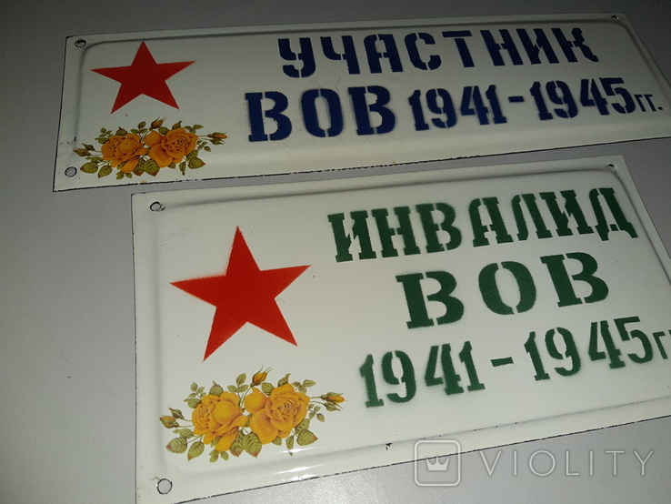 Табличка Участник и Инвалид ВОВ 1941-1945 гг., photo number 8